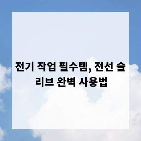 전기 작업 필수템, 전선 슬리브 완벽 사용법