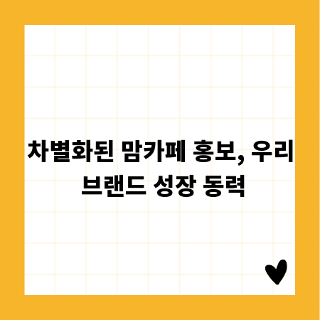 차별화된 맘카페 홍보, 우리 브랜드 성장 동력