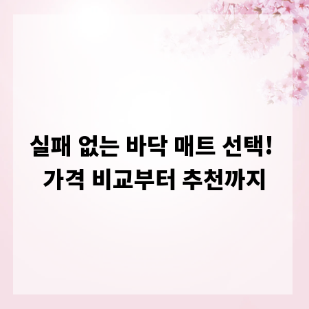 실패 없는 바닥 매트 선택! 가격 비교부터 추천까지