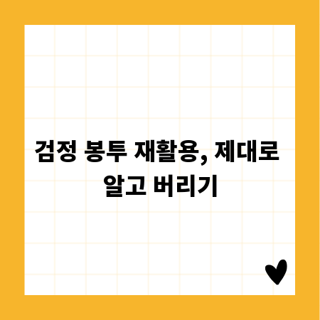 검정 봉투 재활용, 제대로 알고 버리기