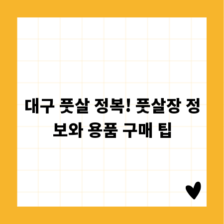 대구 풋살 정복! 풋살장 정보와 용품 구매 팁