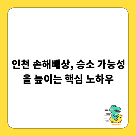 인천 손해배상, 승소 가능성을 높이는 핵심 노하우