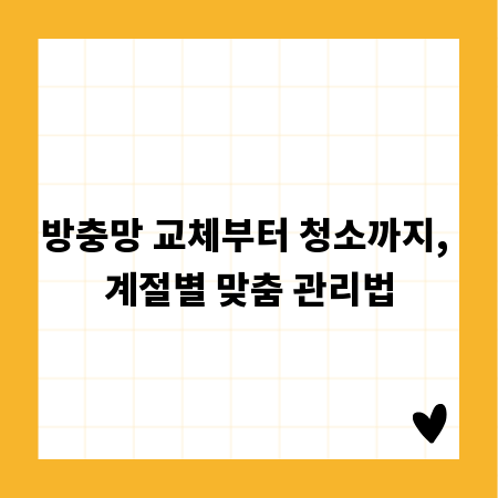 방충망 교체부터 청소까지, 계절별 맞춤 관리법