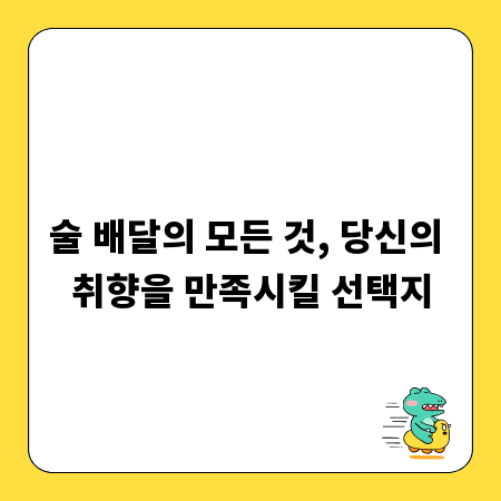 술 배달의 모든 것, 당신의 취향을 만족시킬 선택지