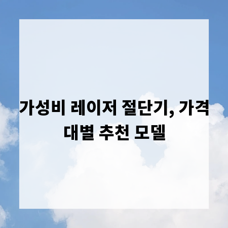 가성비 레이저 절단기, 가격대별 추천 모델