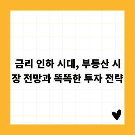 금리 인하 시대, 부동산 시장 전망과 똑똑한 투자 전략