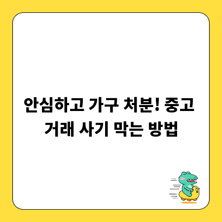 안심하고 가구 처분! 중고 거래 사기 막는 방법