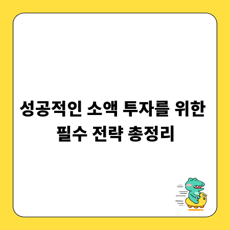 성공적인 소액 투자를 위한 필수 전략 총정리