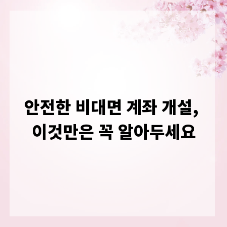 안전한 비대면 계좌 개설, 이것만은 꼭 알아두세요