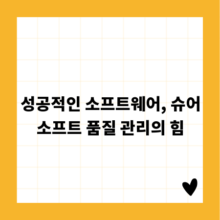 성공적인 소프트웨어, 슈어소프트 품질 관리의 힘