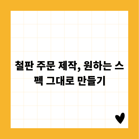 철판 주문 제작, 원하는 스펙 그대로 만들기