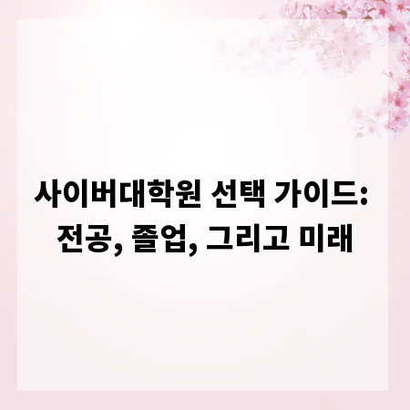 사이버대학원 선택 가이드: 전공, 졸업, 그리고 미래