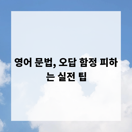 영어 문법, 오답 함정 피하는 실전 팁