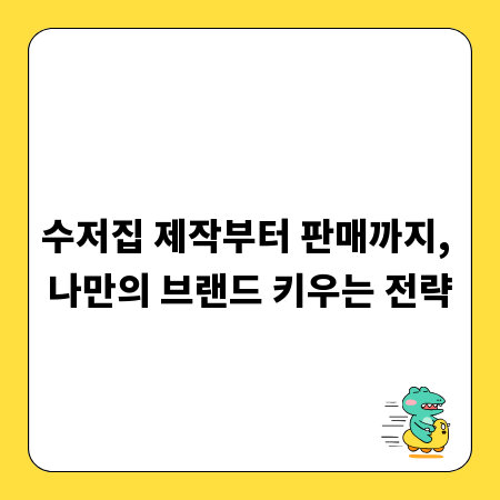 수저집 제작부터 판매까지, 나만의 브랜드 키우는 전략