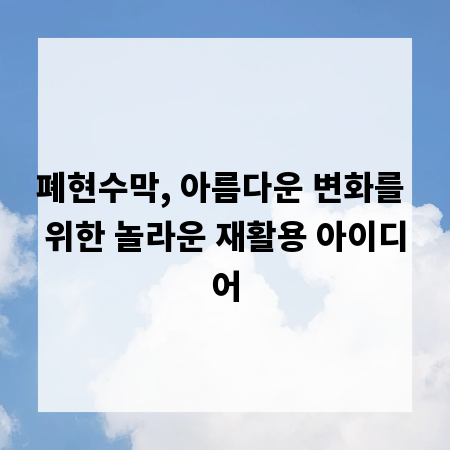 폐현수막, 아름다운 변화를 위한 놀라운 재활용 아이디어