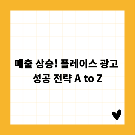 매출 상승! 플레이스 광고 성공 전략 A to Z
