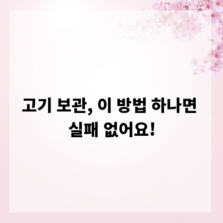 고기 보관, 이 방법 하나면 실패 없어요!