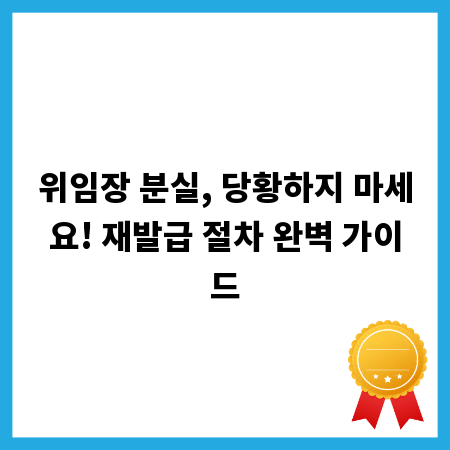 위임장 분실, 당황하지 마세요! 재발급 절차 완벽 가이드