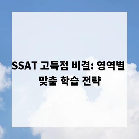 SSAT 고득점 비결: 영역별 맞춤 학습 전략