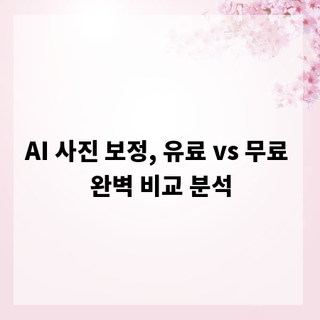 AI 사진 보정, 유료 vs 무료 완벽 비교 분석