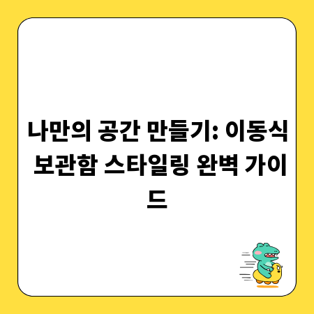 나만의 공간 만들기: 이동식 보관함 스타일링 완벽 가이드