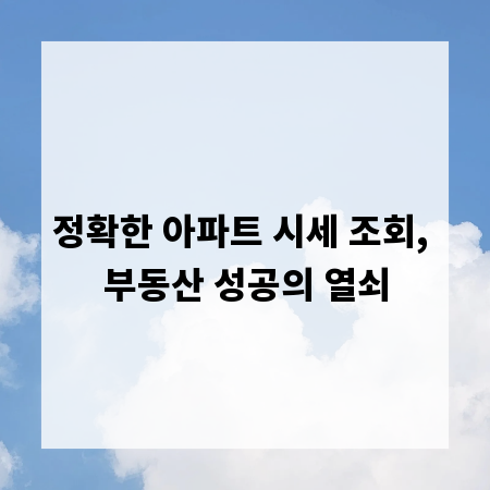 정확한 아파트 시세 조회, 부동산 성공의 열쇠