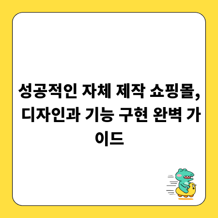 성공적인 자체 제작 쇼핑몰, 디자인과 기능 구현 완벽 가이드