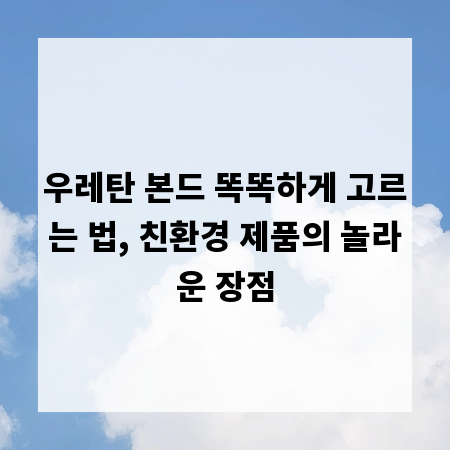 우레탄 본드 똑똑하게 고르는 법, 친환경 제품의 놀라운 장점