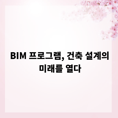 BIM 프로그램, 건축 설계의 미래를 열다