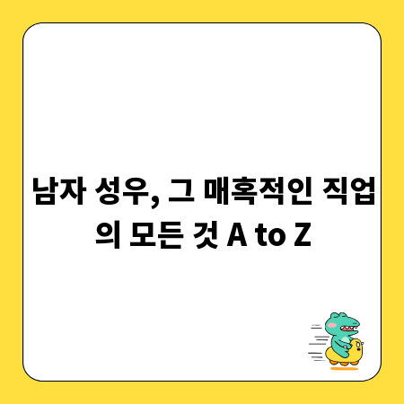 남자 성우, 그 매혹적인 직업의 모든 것 A to Z