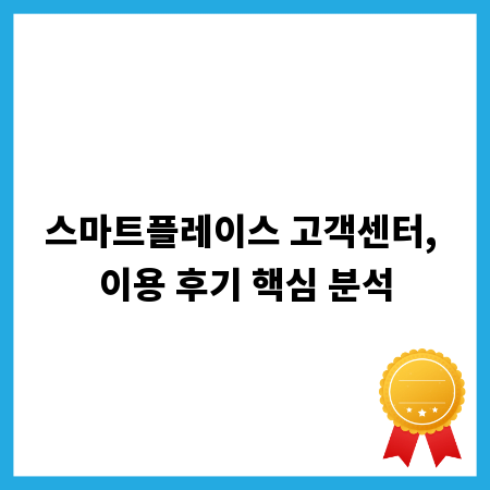 스마트플레이스 고객센터, 이용 후기 핵심 분석