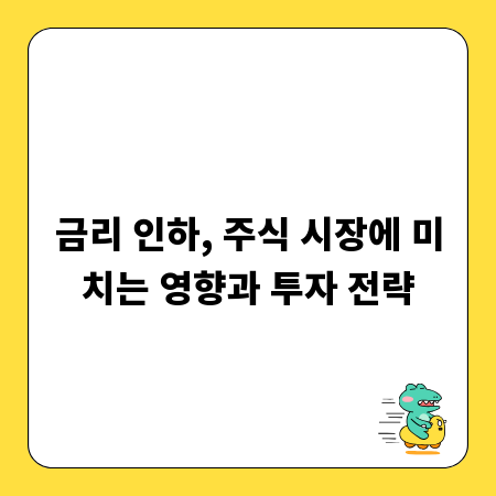 금리 인하, 주식 시장에 미치는 영향과 투자 전략