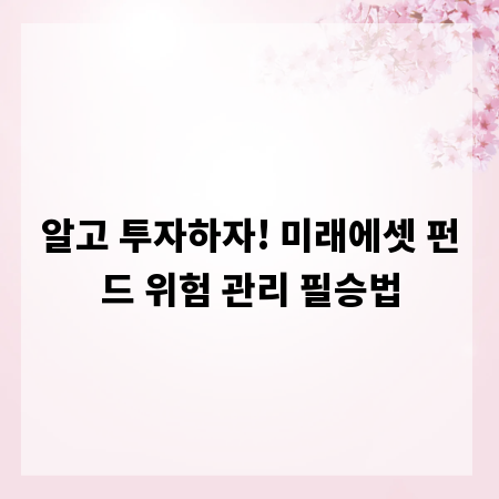 알고 투자하자! 미래에셋 펀드 위험 관리 필승법