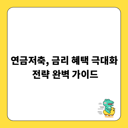 연금저축, 금리 혜택 극대화 전략 완벽 가이드
