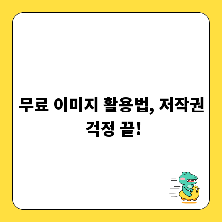 무료 이미지 활용법, 저작권 걱정 끝!