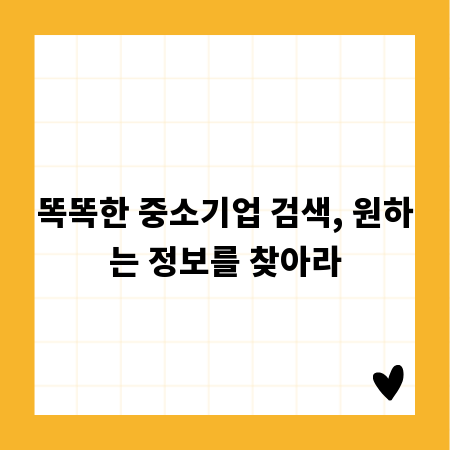 똑똑한 중소기업 검색, 원하는 정보를 찾아라