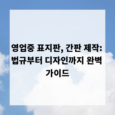 영업중 표지판, 간판 제작: 법규부터 디자인까지 완벽 가이드