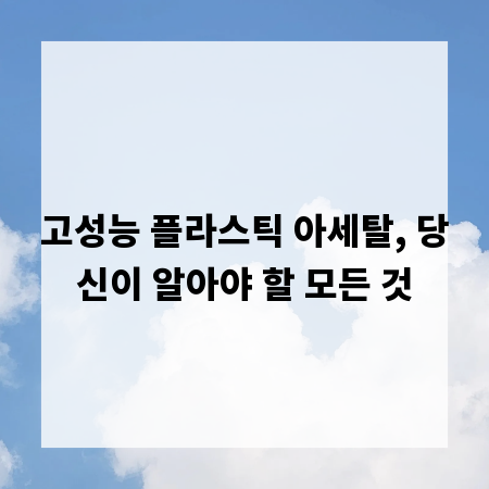 고성능 플라스틱 아세탈, 당신이 알아야 할 모든 것