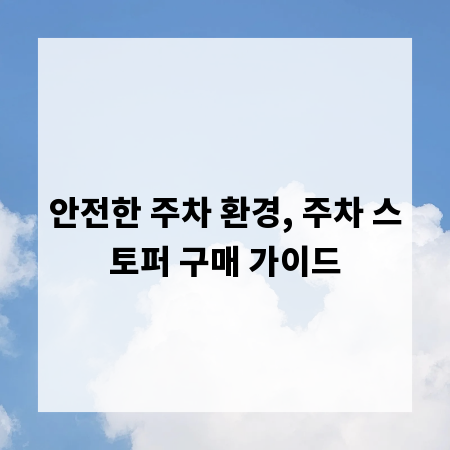 안전한 주차 환경, 주차 스토퍼 구매 가이드