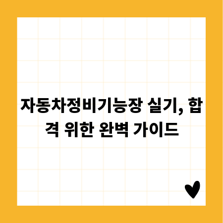 자동차정비기능장 실기, 합격 위한 완벽 가이드