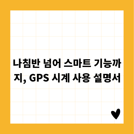 나침반 넘어 스마트 기능까지, GPS 시계 사용 설명서