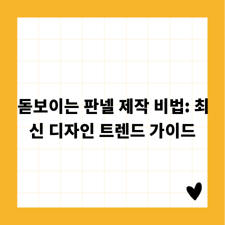 돋보이는 판넬 제작 비법: 최신 디자인 트렌드 가이드