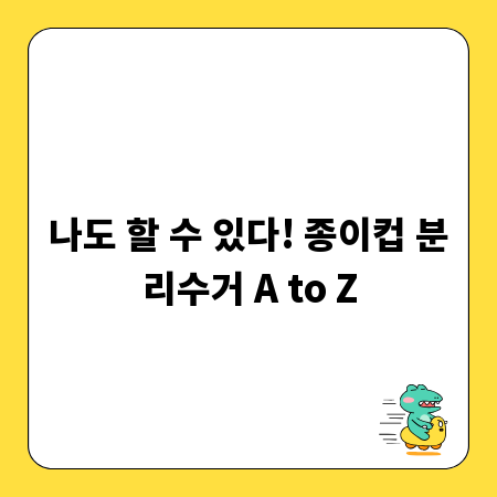 나도 할 수 있다! 종이컵 분리수거 A to Z