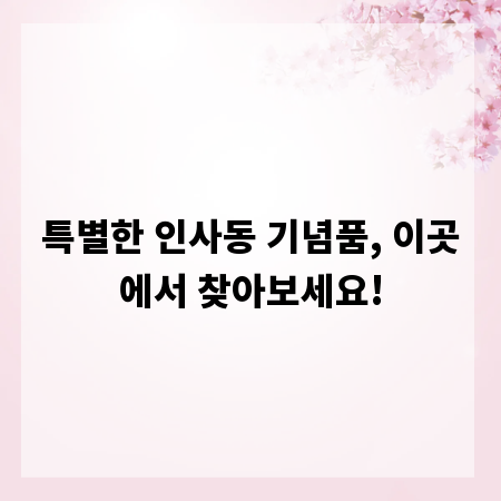 특별한 인사동 기념품, 이곳에서 찾아보세요!