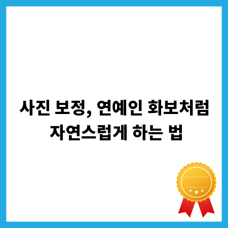 사진 보정, 연예인 화보처럼 자연스럽게 하는 법
