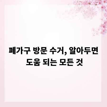 폐가구 방문 수거, 알아두면 도움 되는 모든 것