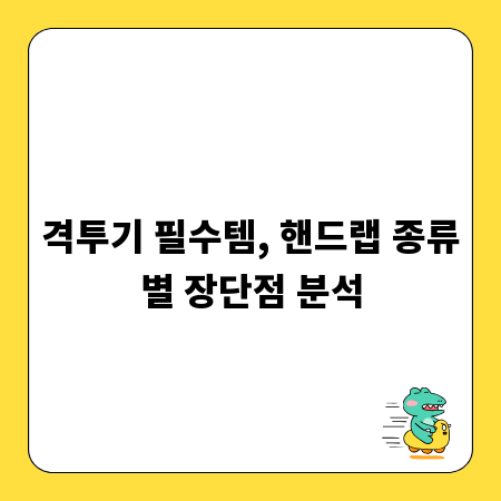 격투기 필수템, 핸드랩 종류별 장단점 분석