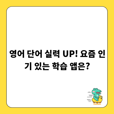 영어 단어 실력 UP! 요즘 인기 있는 학습 앱은?