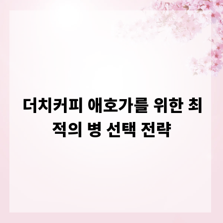 더치커피 애호가를 위한 최적의 병 선택 전략