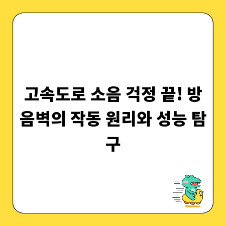 고속도로 소음 걱정 끝! 방음벽의 작동 원리와 성능 탐구